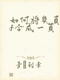 如何将几页pdf合成一页