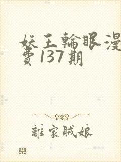 妖王轮眼漫画免费137期