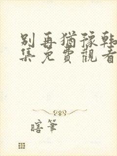 别再犹豫韩剧全集免费观看