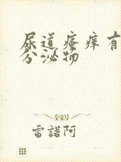 尿道瘙痒有白色分泌物