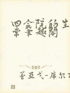 四合院的生活日常笔趣阁