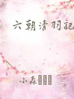 六朝清羽记短剧