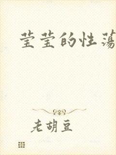 莹莹的性荡生活