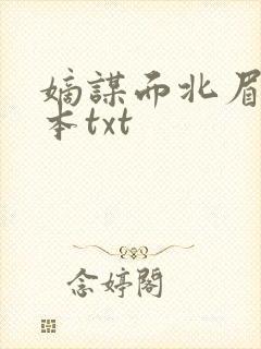 嫡谋面北眉南全本txt