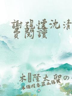 谢砚怀沈清筠免费阅读