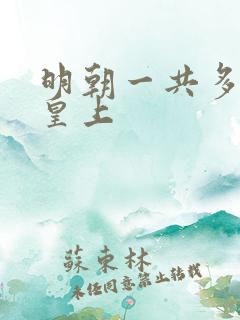 明朝一共多少代皇上