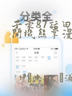 子豪87话田里开机熊掌漫画