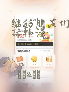 继的朋友们45话韩漫：结局+番外