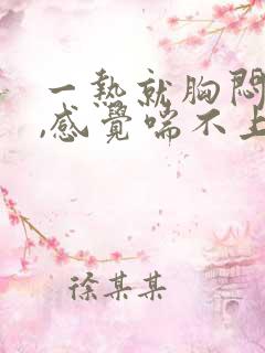 一热就胸闷气短,感觉喘不上气什么原因