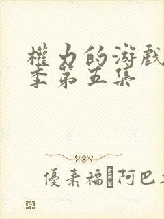 权力的游戏第三季第五集