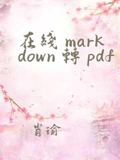在线 markdown 转 pdf