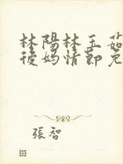 林阳林玉茹小说后妈情节免费阅读