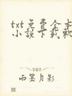 txt免费全本小说下载软件