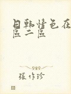 日韩情色在线一区二区
