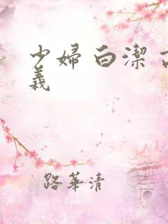 少妇 白洁 高义