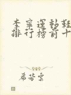 李宁运动鞋品牌排行榜前十名
