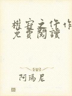 权宠之仵作医妃免费阅读