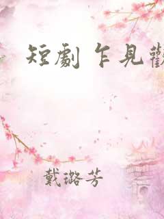 短剧 乍见欢