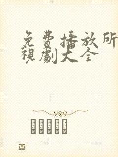 免费播放所有电视剧大全