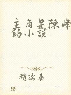 主角是陈峰姚瑶的小说