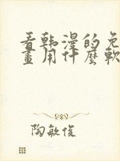 看韩漫的免费漫画用什么软件