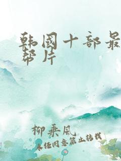 韩国十部最佳黑帮片