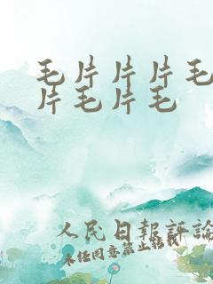毛片片片毛片毛片毛片毛