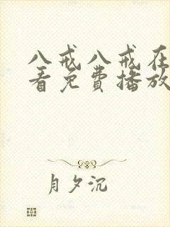 八戒八戒在线观看免费播放电视剧网
