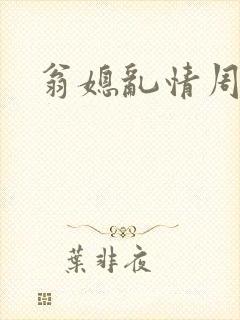 翁媳乱情周莹