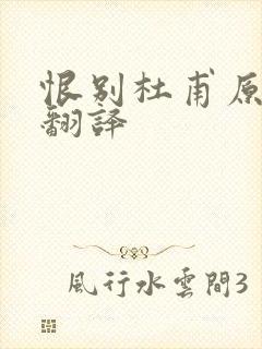 恨别杜甫原文及翻译