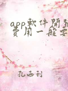 app软件开发费用一般要多少钱