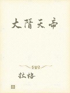 大隋天帝