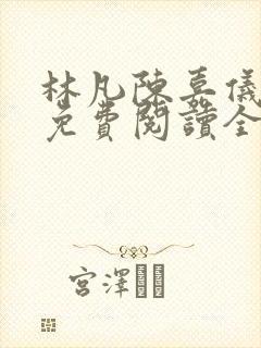 林凡陈嘉仪最新免费阅读全文