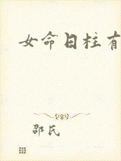 女命日柱有天喜