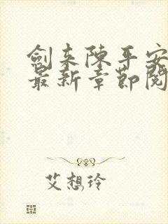 剑来陈平安小说最新章节阅读