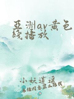 亚洲av黄色在线播放