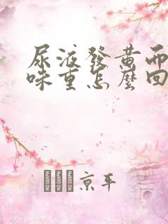 尿液发黄而且骚味重怎么回事