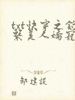 txt快穿之钓系美人娇宠日常