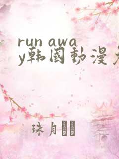 run away韩国动漫免费