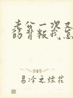 老公一次又一次的背叛我怎么办