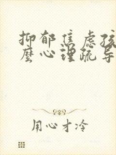 抑郁焦虑孩子怎么心理疏导