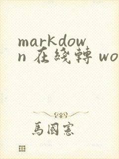 markdown 在线转 word