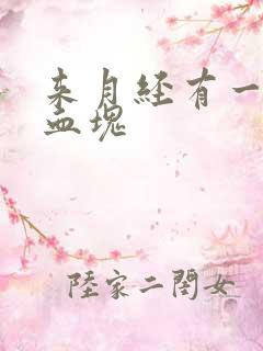 来月经有一坨坨血块