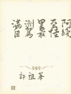 满洲里至阿尔山自驾最佳线路