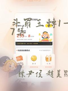 斗罗玉转1—37集：结局+番外
