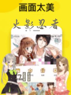 火影忍者：结局+番外