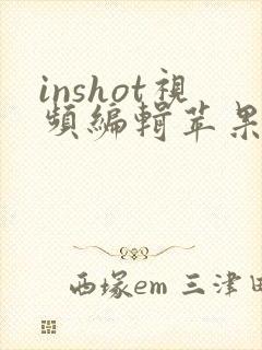 inshot视频编辑苹果版
