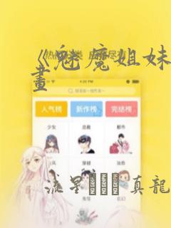 《魅魔姐妹》漫画