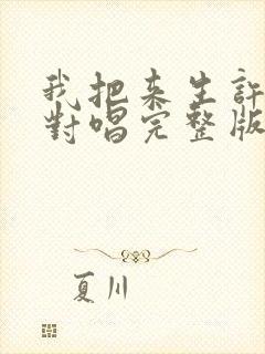 我把来生许给你对唱完整版