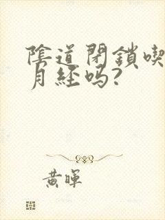 阴道闭锁吃会来月经吗?